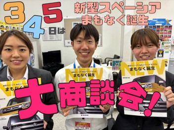 ３日（祝）４日（土）５日（日）は【新型スペーシアまもなく誕生大商談会！】先行予約どしどし受付中、ステキなプレゼントもございます！もちろんその他人気のソリオ・ハスラー・クロスビー等お得なワンプライス車ご用意しております！！